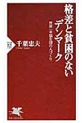 格差と貧困のないデンマーク 世界一幸福な国の人づくり (PHP新書)