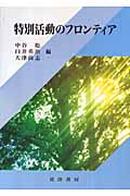 特別活動のフロンティア