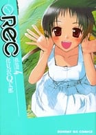 REC 4 (サンデーGXコミックス)