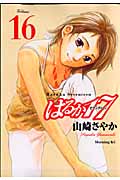 はるか17 (16) (モーニングKC)
