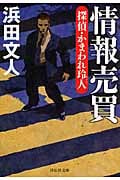 情報売買 探偵・かまわれ玲人 探偵・かまわれ玲人 (祥伝社文庫)