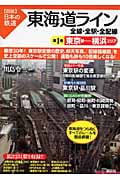 東海道ライン 全線・全駅・全配線 (第1巻) (図説 日本の鉄道)