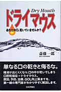 ドライマウス あなたの口、乾いていませんか?