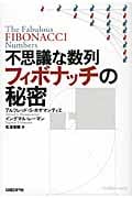 不思議な数列フィボナッチの秘密