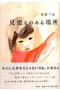 見憶えのある場所の詳細を見る