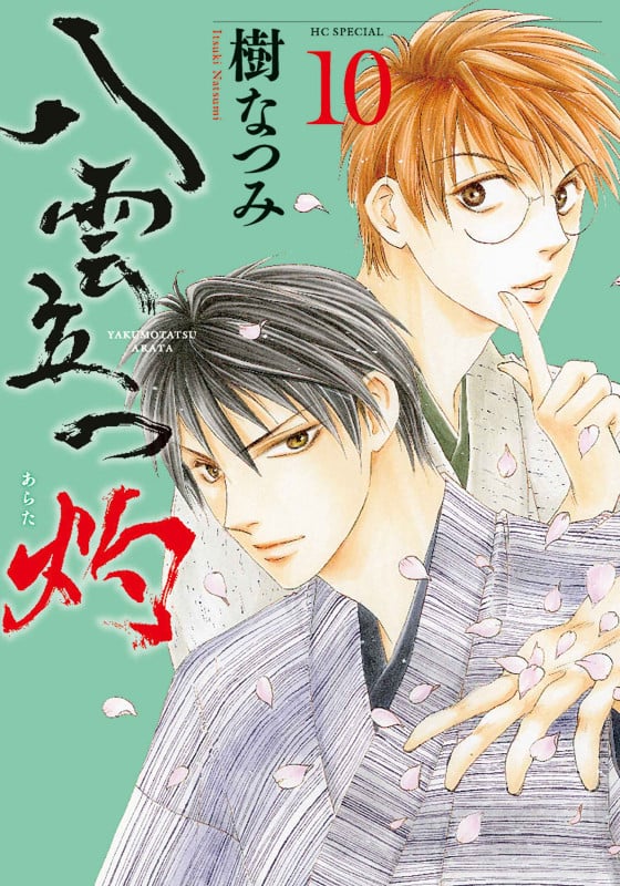 八雲立つ 灼 10 (花とゆめコミックススペシャル)