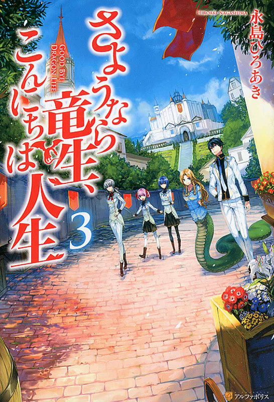 さようなら竜生、こんにちは人生 3
