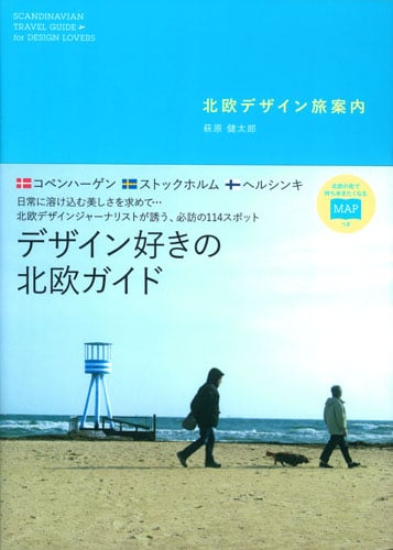 北欧デザイン 旅案内 デザイン好きの北欧ガイド