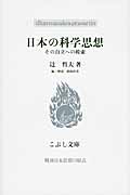 日本の科学思想 その自立への模索 (こぶし文庫)