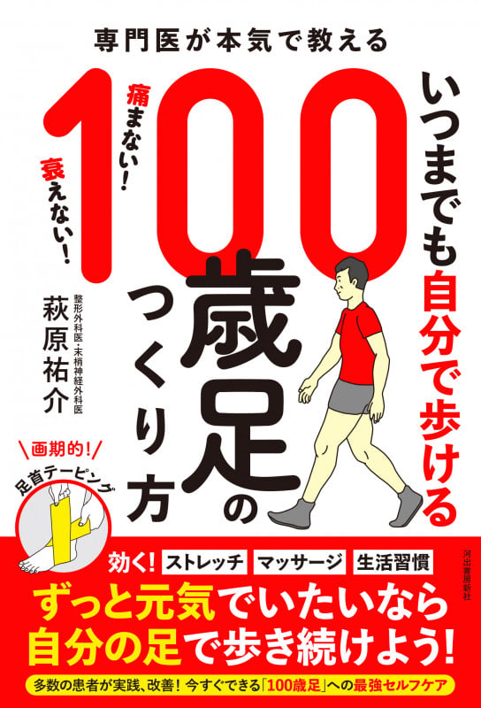 いつまでも自分で歩ける100歳足のつくり方の詳細を見る