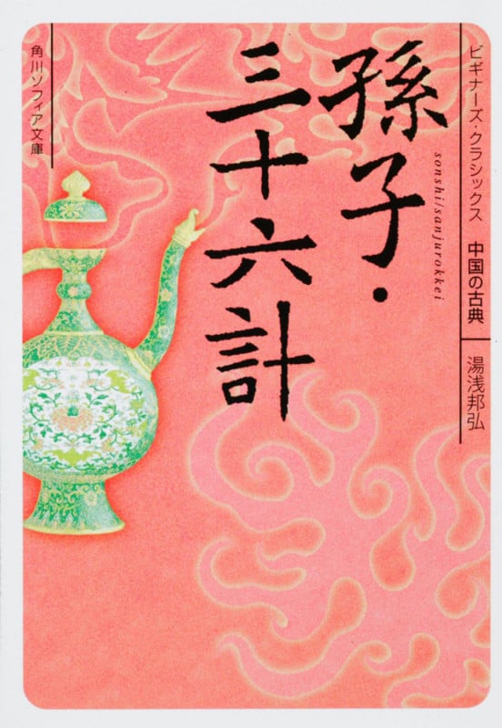 孫子・三十六計 ビギナーズ・クラシックス 中国の古典 (角川ソフィア文庫)