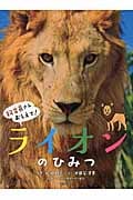 ライオンのひみつ (飼育員さんおしえて!)