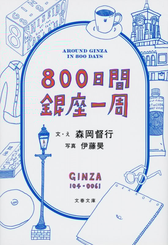 800日間銀座一周 (文春文庫)