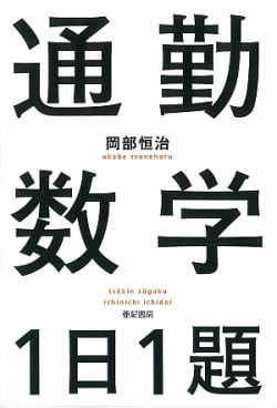 通勤数学1日1題