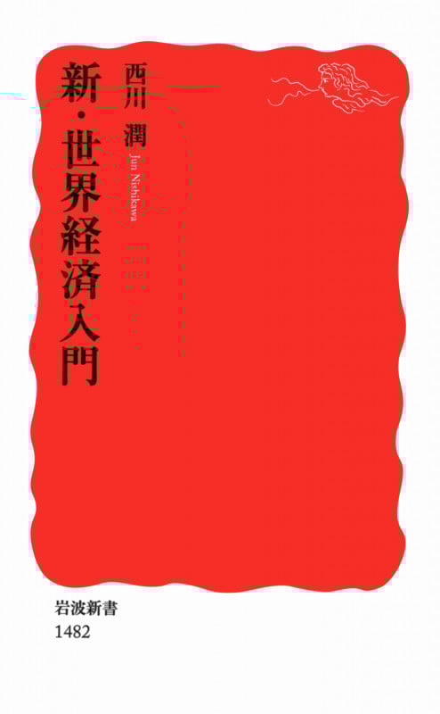 新・世界経済入門 (岩波新書 新赤版1482)