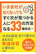 いま会社がなくなってもすぐ次が見つかる人になる33の方法