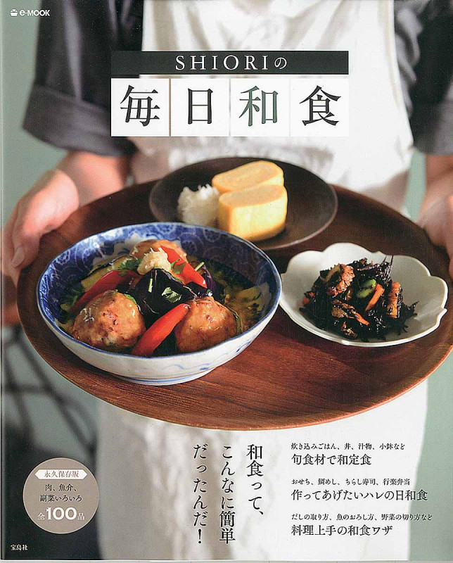SHIORIの毎日和食 (e‐MOOK)