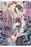 翻訳家は愛を知る (ガッシュ文庫)