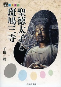 聖徳太子と斑鳩三寺 (人をあるく)の詳細を見る