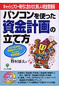 パソコンを使った資金計画の立て方 キャッシュフロー時代に合わせた新しい資金管理術
