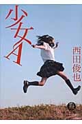 少女A (徳間文庫)