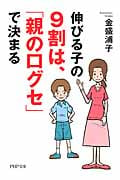 伸びる子の9割は、「親の口グセ」で決まる (PHP文庫)