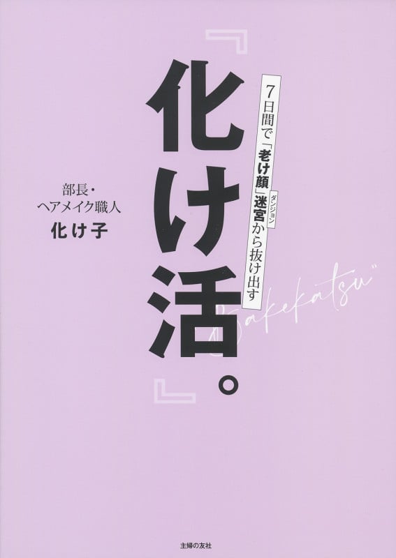 『化け活。』