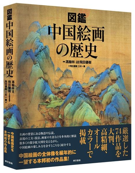 図鑑 中国絵画の歴史