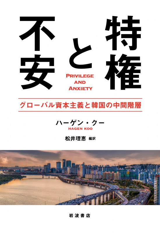 特権と不安 グローバル資本主義と韓国の中間階層の詳細を見る