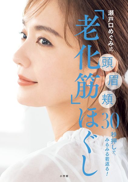 瀬戸口めぐみ式「老化筋」ほぐし 頭 眉 頬 30秒押しで、みるみる若返る!