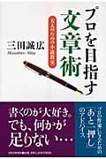 プロを目指す文章術 大人のための小説教室