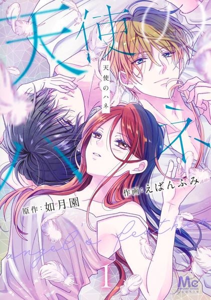 天使のハネ 1 (マーガレットコミックス)
