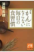 がんにならない毎日の食習慣 (祥伝社黄金文庫)