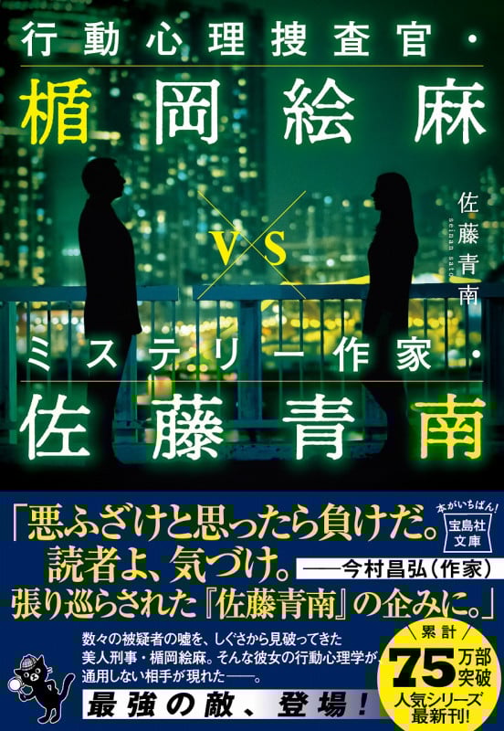 行動心理捜査官・楯岡絵麻vsミステリー作家・佐藤青南 (宝島社文庫)