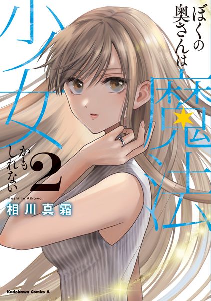ぼくの奥さんは魔法少女かもしれない 第2巻 (角川コミックス・エース)