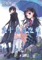 九十九の空傘 (ガガガ文庫)