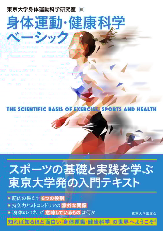 身体運動・健康科学ベーシック