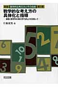数学的な考え方の具体化と指導 算数・数学科の真の学力向上を目指して (数学的な考え方とその指導 第1巻)
