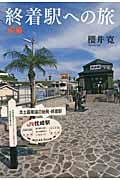 終着駅への旅 JR編