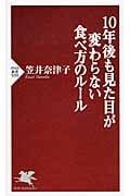 10年後も見た目が変わらない食べ方のルール (PHP新書)