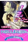 1/2のヒーロー 鵺の巻 (コバルト文庫)