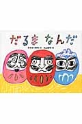 だるまなんだ