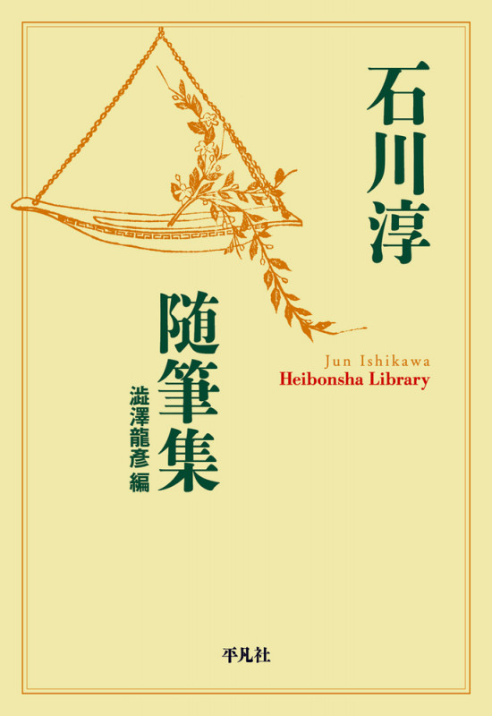 石川淳随筆集 (907) (平凡社ライブラリー)