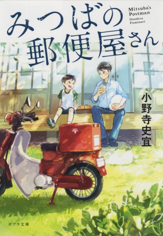 みつばの郵便屋さん (ポプラ文庫)