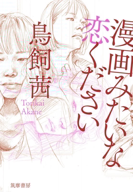 漫画みたいな恋ください