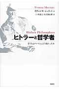 ヒトラーと哲学者 哲学はナチズムとどう関わったか