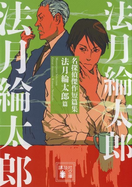 名探偵傑作短篇集 法月綸太郎篇 (講談社文庫)の詳細を見る
