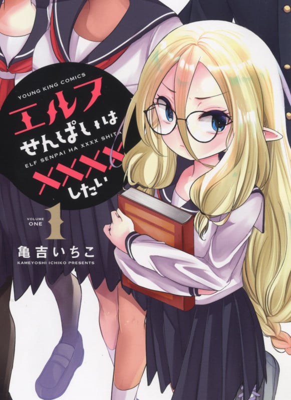 エルフせんぱいは××××したい 1 (1巻) (YKコミックス)