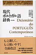 現代ポルトガル語辞典