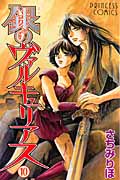 銀のヴァルキュリアス 10 (プリンセス・コミックス)